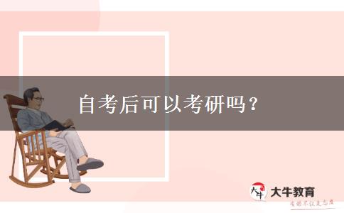 自考后可以考研吗？