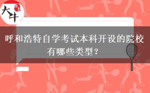 呼和浩特自学考试本科开设的院校有哪些类型？