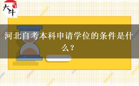 河北自考本科申请学位的条件是什么？