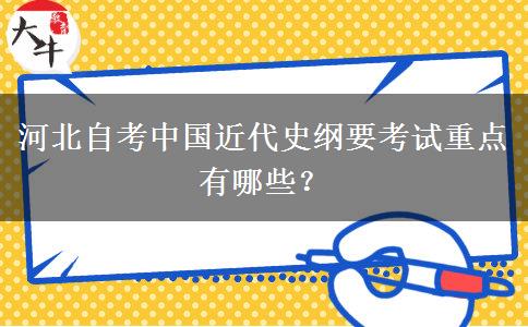 河北自考中国近代史纲要考试重点有哪些？