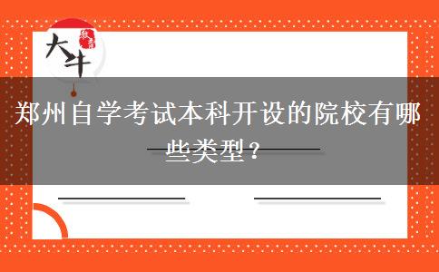 郑州自学考试本科开设的院校有哪些类型？