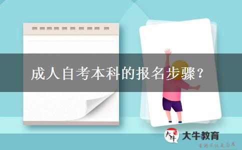 成人自考本科的报名步骤？