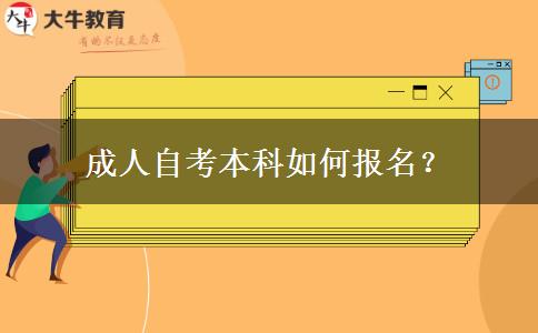 成人自考本科如何报名？