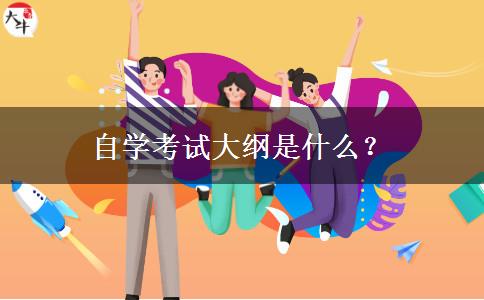 自学考试大纲是什么？