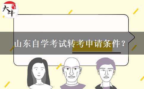 山东自学考试转考申请条件？