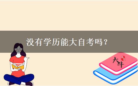 没有学历能大自考吗？