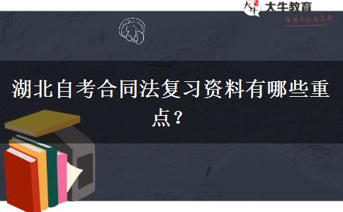 湖北自考合同法复习资料有哪些重点？