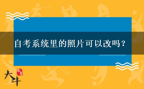 自考系统里的照片可以改吗？