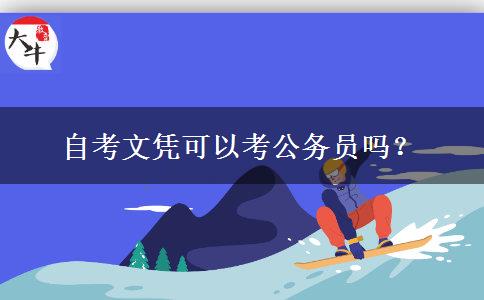 自考文凭可以考公务员吗？