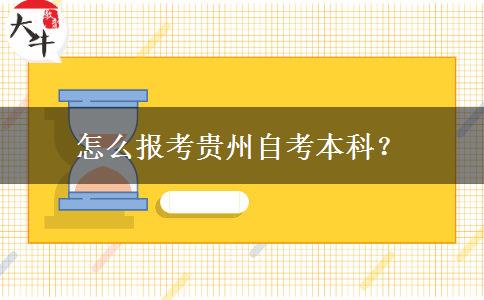 怎么报考贵州自考本科？