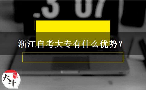 浙江自考大专有什么优势？