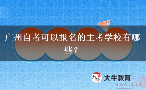 广州自考可以报名的主考学校有哪些？