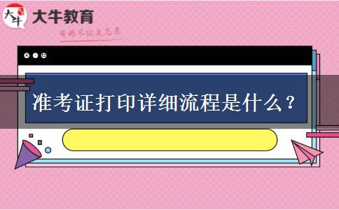 准考证打印详细流程是什么？