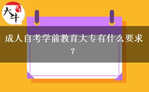 成人自考学前教育大专有什么要求？