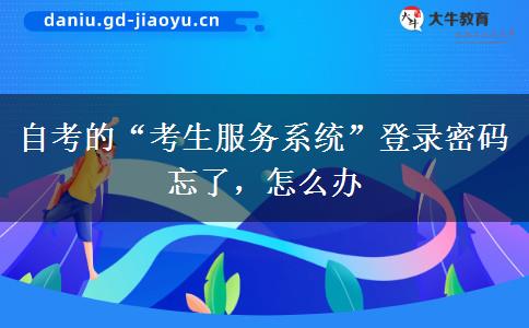 自考的“考生服务系统”登录密码忘了，怎么办