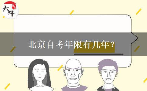 北京自考年限有几年？