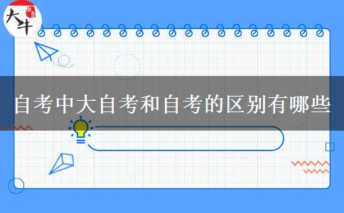 自考中大自考和自考的区别有哪些