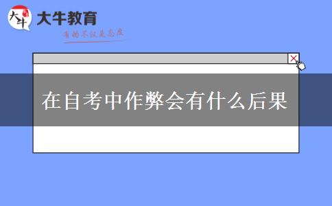 在自考中作弊会有什么后果