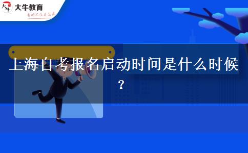 上海自考报名启动时间是什么时候？