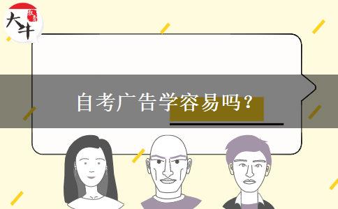 自考广告学容易吗？