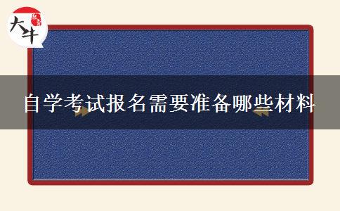 自学考试报名需要准备哪些材料