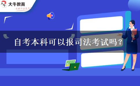 自考本科可以报司法考试吗？