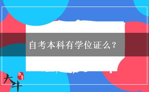 自考本科有学位证么？