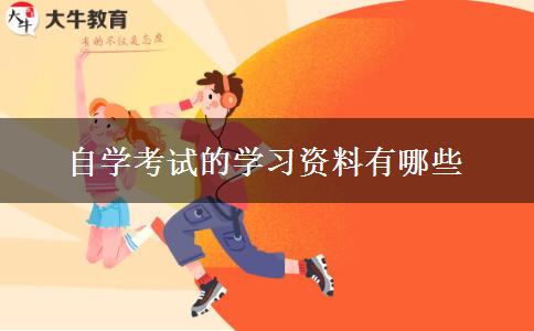 自学考试的学习资料有哪些