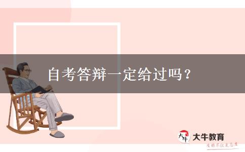 自考答辩一定给过吗？