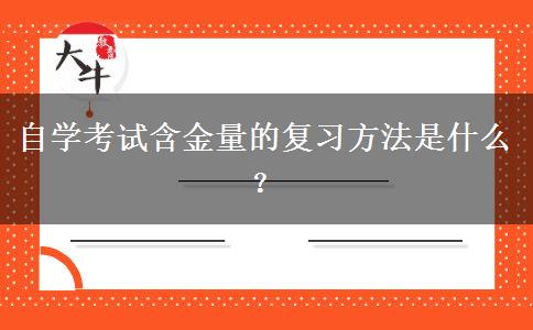 自学考试含金量的复习方法是什么？