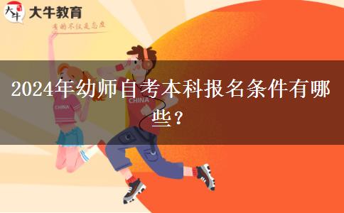 2024年幼师自考本科报名条件有哪些？