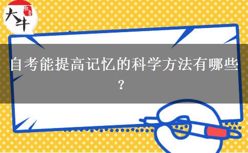 自考能提高记忆的科学方法有哪些？