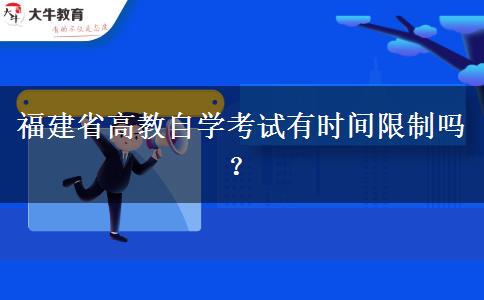 福建省高教自学考试有时间限制吗？