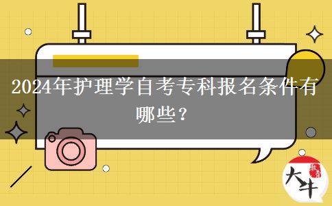 2024年护理学自考专科报名条件有哪些？