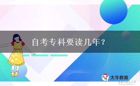 自考专科要读几年？