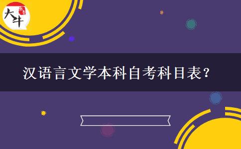 汉语言文学本科自考科目表？