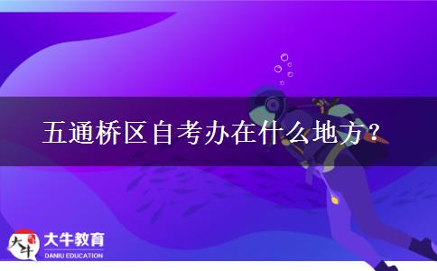 五通桥区自考办在什么地方？