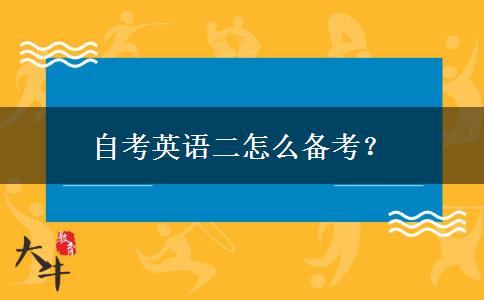 自考英语二怎么备考？