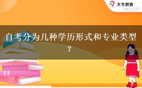 自考分为几种学历形式和专业类型？