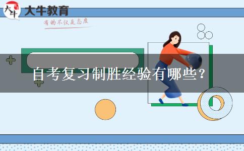 自考复习制胜经验有哪些？