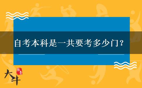 自考本科是一共要考多少门？