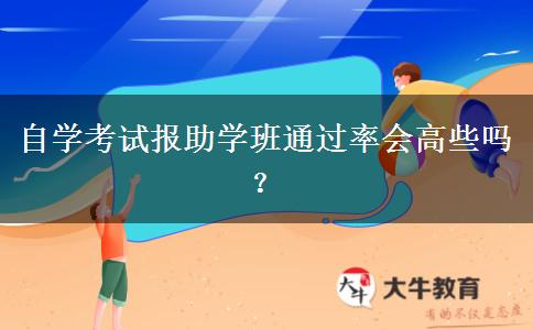 自学考试报助学班通过率会高些吗？