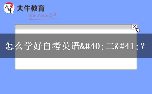 怎么学好自考英语(二)？