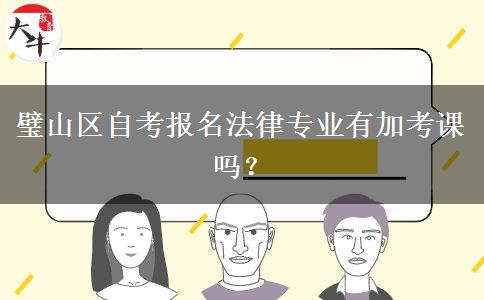 璧山区自考报名法律专业有加考课吗？