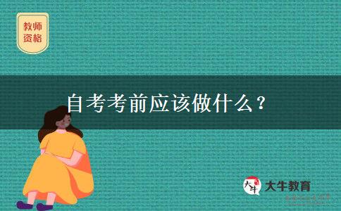 自考考前应该做什么？