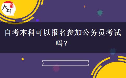 自考本科可以报名参加公务员考试吗？