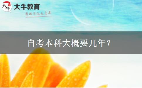 自考本科大概要几年？