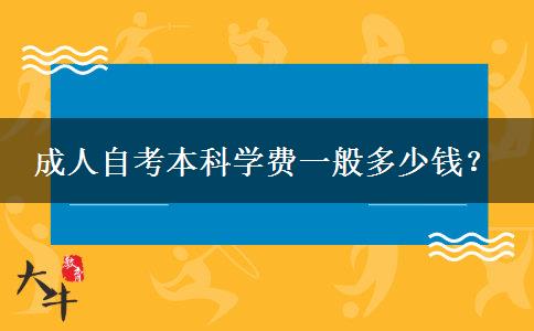 成人自考本科学费一般多少钱？