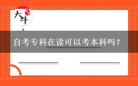 自考专科在读可以考本科吗？