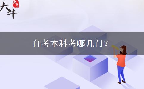 自考本科考哪几门？